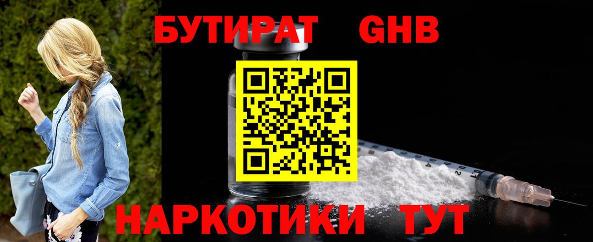 БУТИРАТ 1.4BDO Надым