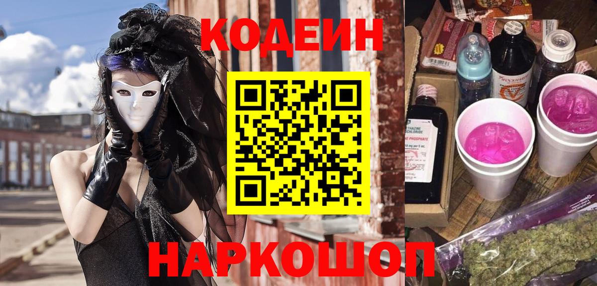 Кодеин напиток Lean (лин)  Вход с VPN  Надым 